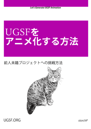 UGSFをアニメ化する方法