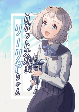 コミック・ロボット大好きリーリヤちゃん・学園アイドルマスター(送料込み)