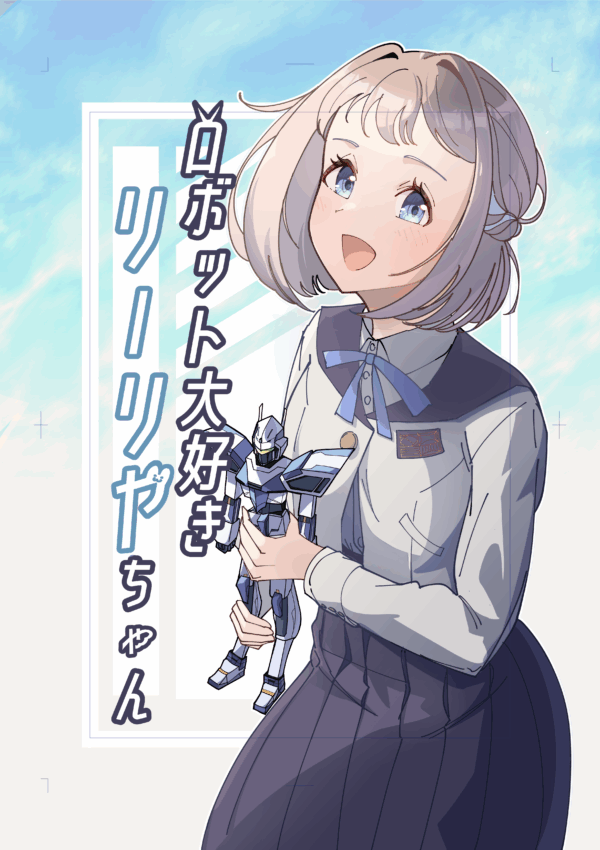 コミック・ロボット大好きリーリヤちゃん・学園アイドルマスター(送料込み)